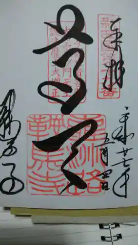 鞍馬寺の御朱印