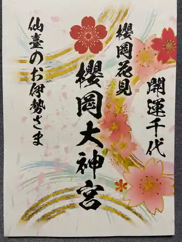 櫻岡大神宮の授与品その他