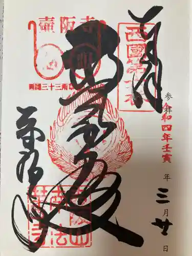 南法華寺（壷阪寺）の御朱印