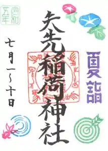 矢先稲荷神社(東京都) 2023年07月01日(土)〜(2023年06月27日(火) 15時02分39秒投稿)