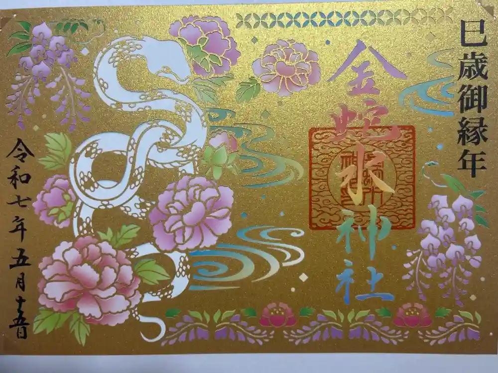 金蛇水神社の御朱印