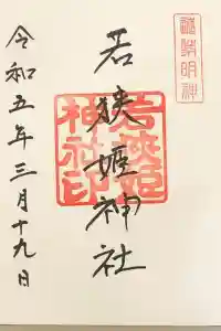 若狭姫神社（若狭彦神社下社）の御朱印 2023年03月20日(月)投稿