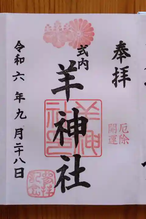 羊神社(愛知県)