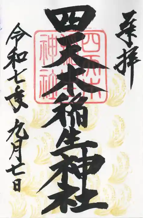 四天木稲生神社(千葉県)