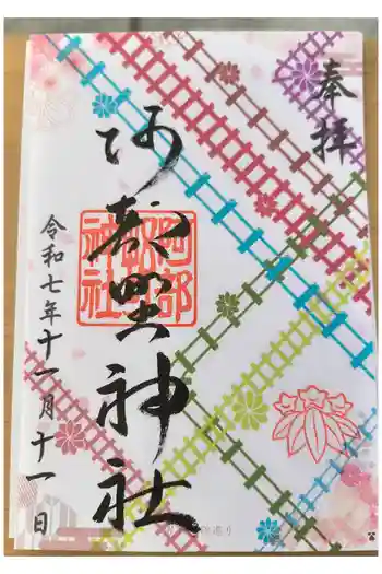 阿部野神社の御朱印 2025年11月