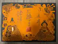 福島八幡宮の御朱印