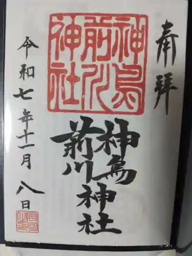 神鳥前川神社(神奈川県)