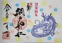 網戸神社の御朱印