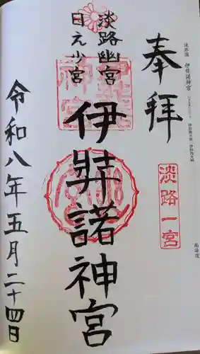 伊弉諾神宮(兵庫県)