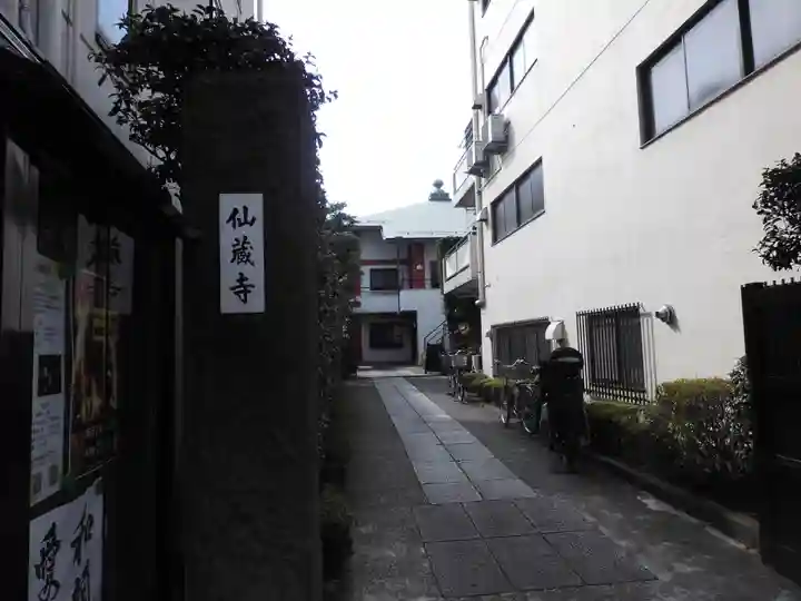 仙蔵寺(東京都)