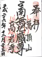 とげぬき地蔵尊 高岩寺の御朱印