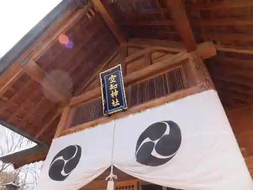 空知神社の本殿