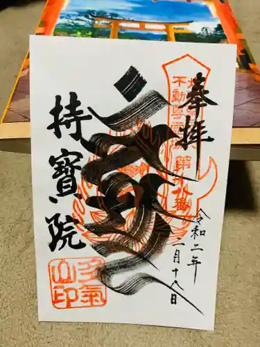 持寳院(多氣山不動尊)の御朱印