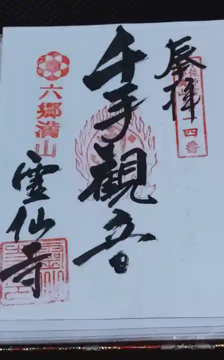 霊仙寺の御朱印