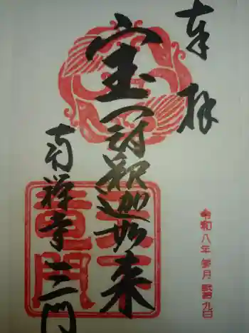 南禅寺の御朱印 2026年03月