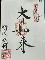 光明寺の御朱印