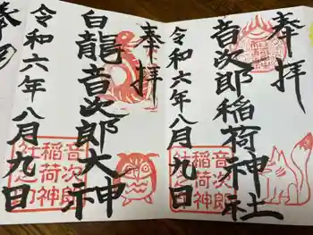 音次郎稲荷神社の御朱印 2024年08月