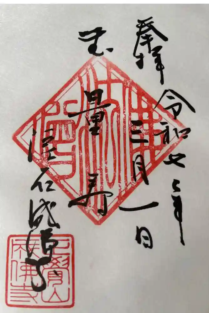成佛寺の御朱印