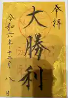 松江護國神社の御朱印
