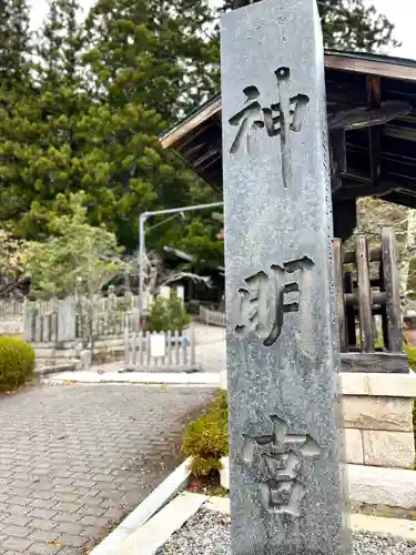 仁科神明宮の建物その他