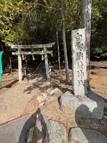 白雲稲荷神社(京都府)