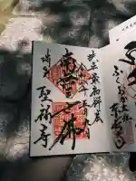 聖福寺の御朱印