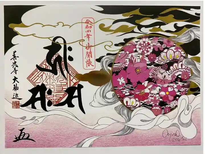 長野県千曲市出身の現代アーティスト越ちひろ氏が
右側 円に善光寺の絶対秘仏をイメージし 天衣が黄金色の雲と共に棚引いている💞
左の題字 梵字はすべて善光寺住職が本尊一光三尊阿弥陀如来を表している🙏