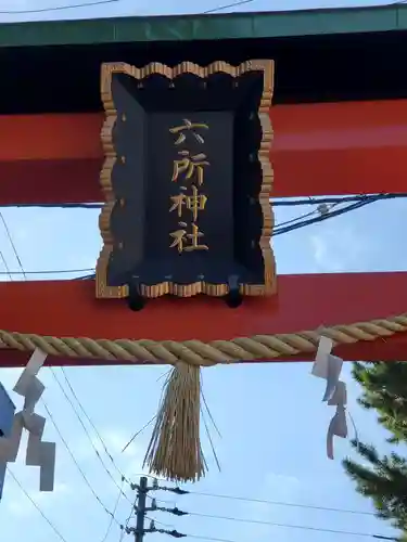六所神社のその他建物