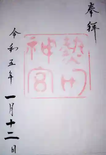 熱田神宮の御朱印