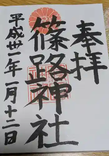 篠路神社の御朱印 2019年01月