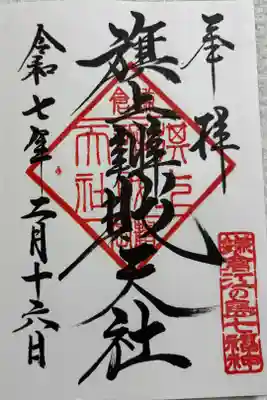 旗上弁財天社　鎌倉江の島七福神