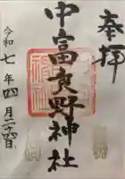 中富良野神社の御朱印