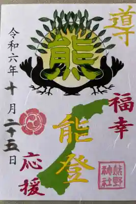 「福幸（復興）」御朱印500円