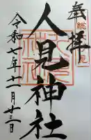 人見神社(千葉県)