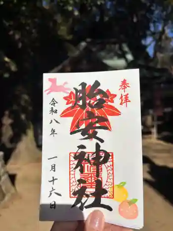 胎安神社の御朱印 2026年01月