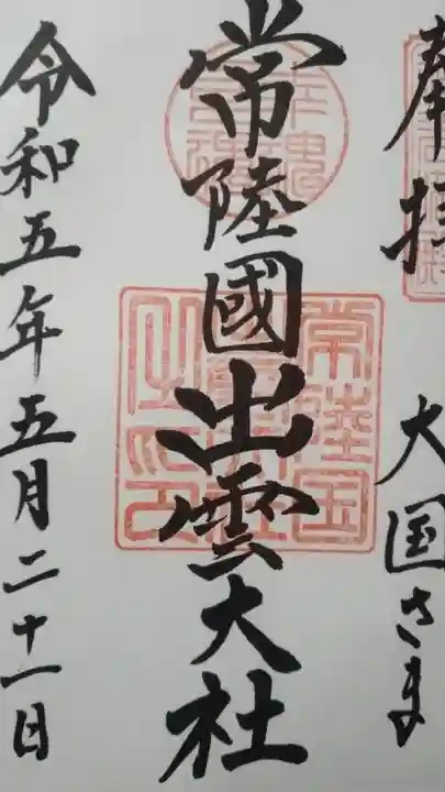 常陸国出雲大社(茨城県)