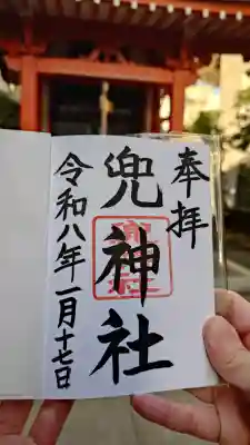 兜神社の御朱印
