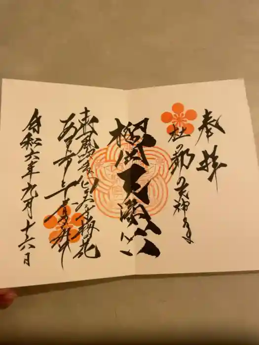 榴岡天満宮の御朱印