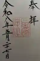 日御碕神社の御朱印