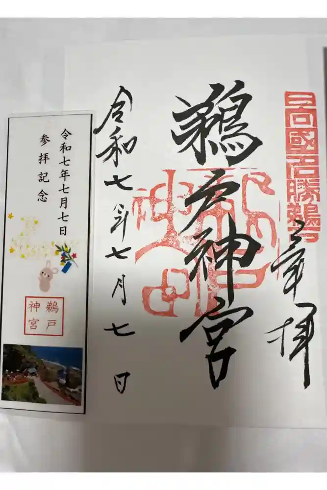 鵜戸神宮の御朱印