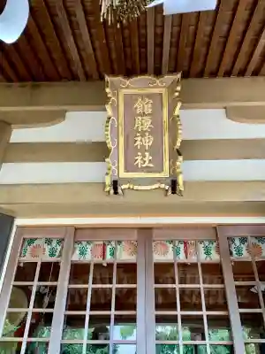 館腰神社(宮城県)