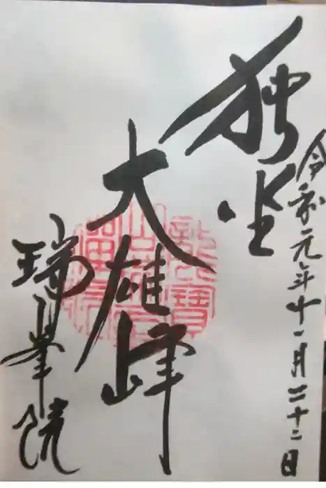 瑞峯院の御朱印