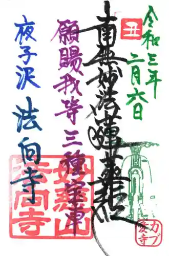 法向寺の御朱印