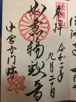 中宮寺の御朱印