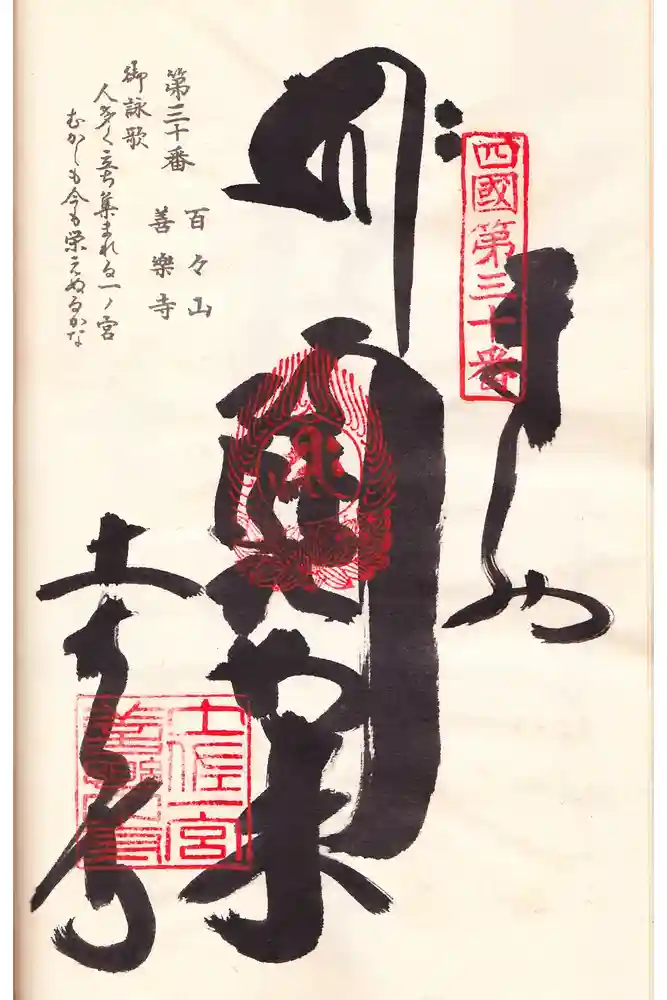 善楽寺の御朱印