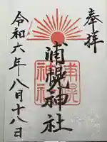 浦幌神社・乳神神社の御朱印