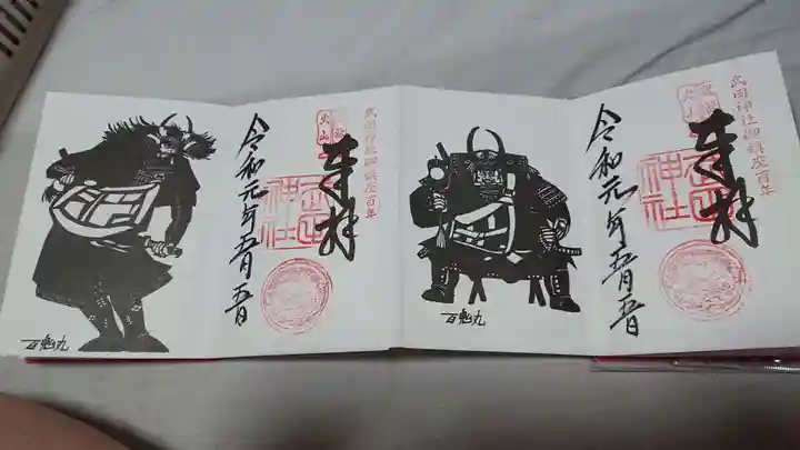 武田神社の御朱印