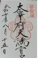 太宰府天満宮の御朱印
