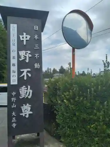 大正寺(中野不動尊)(福島県)