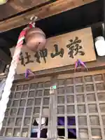 萩山神社(東京都)